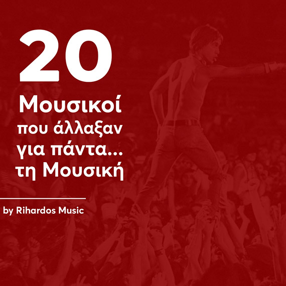 20 μουσικοί/συγκροτήματα που άλλαξαν για πάντα... τη μουσική