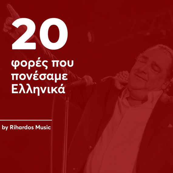 20 φορές που πονέσαμε ελληνικά